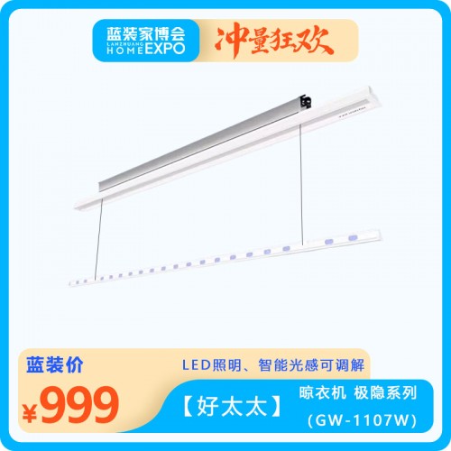 【好太太】晾衣機 極隱系列（GW-1107W
